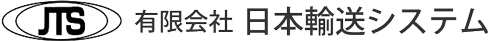 有限会社日本輸送システム　採用サイト